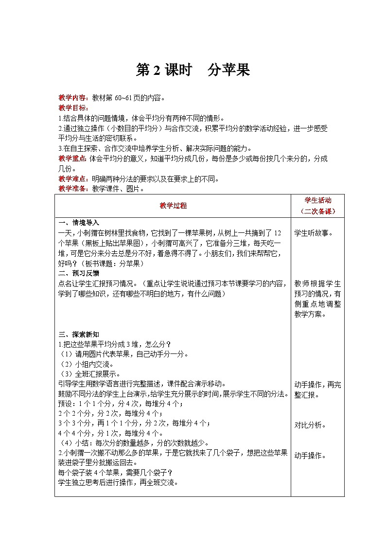 【同步教案】北师大版数学二年级上册--7.2分苹果 教案含反思（表格式）01