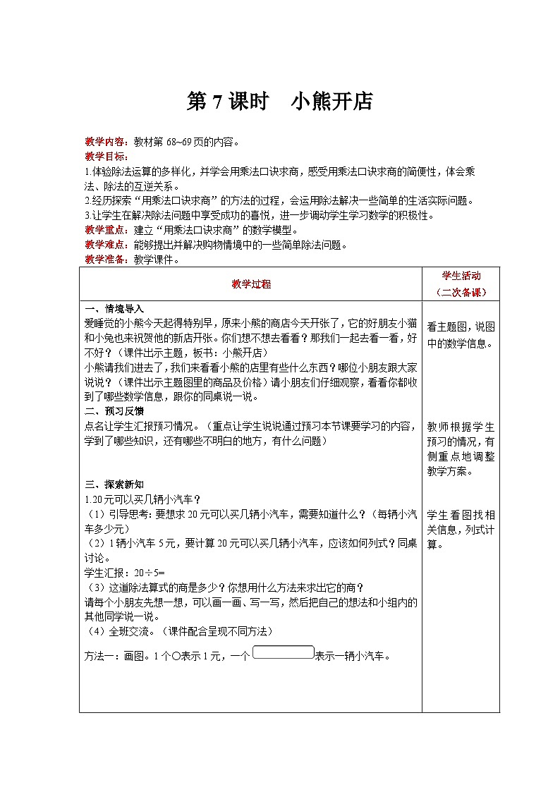 【同步教案】北师大版数学二年级上册--7.5小熊开店 教案含反思（表格式）01