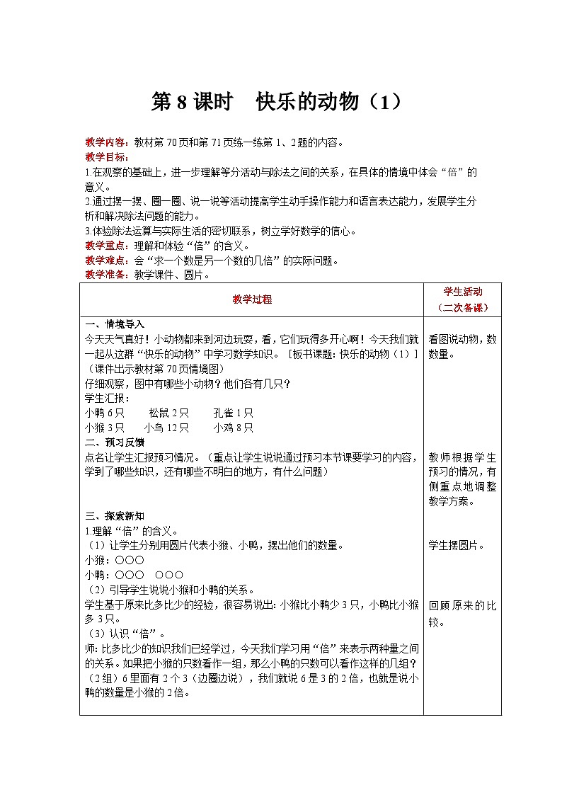 【同步教案】北师大版数学二年级上册--7.6快乐的动物（1） 教案含反思（表格式）01
