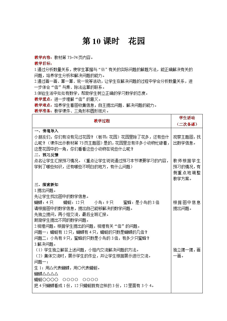 【同步教案】北师大版数学二年级上册--7.7花园 教案含反思（表格式）01