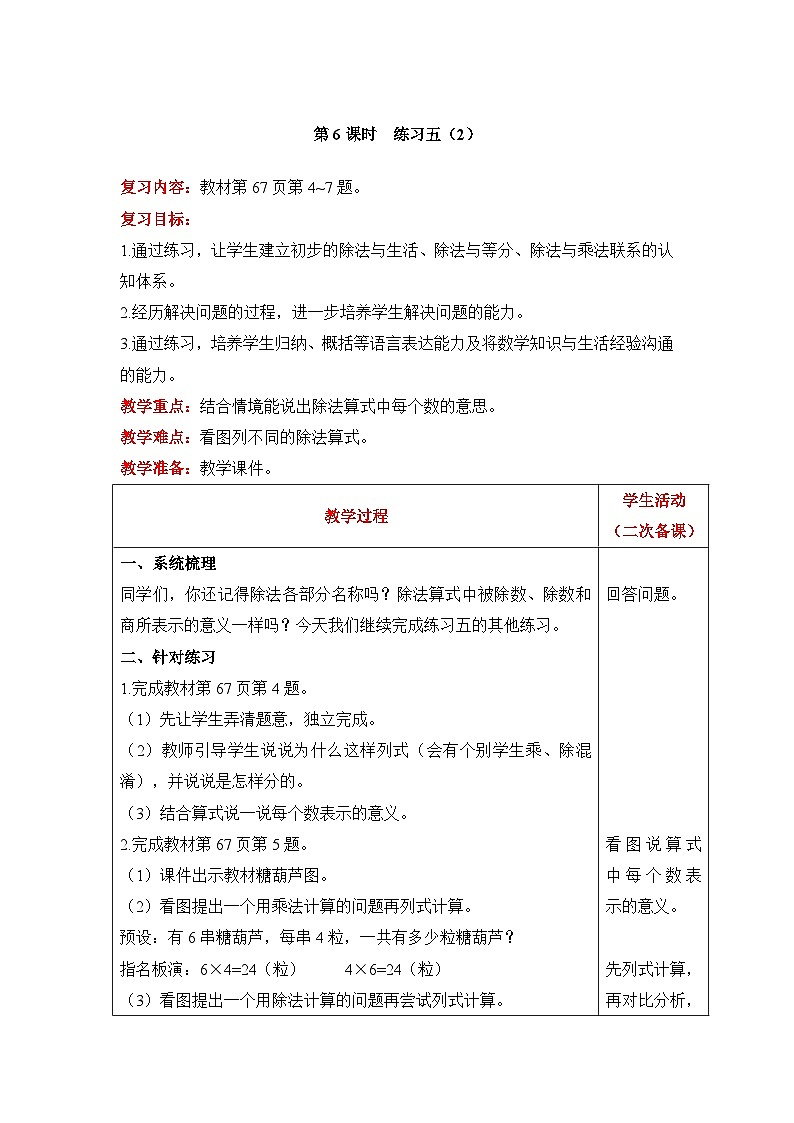 【同步教案】北师大版数学二年级上册--7练习五（2） 教案含反思（表格式）01