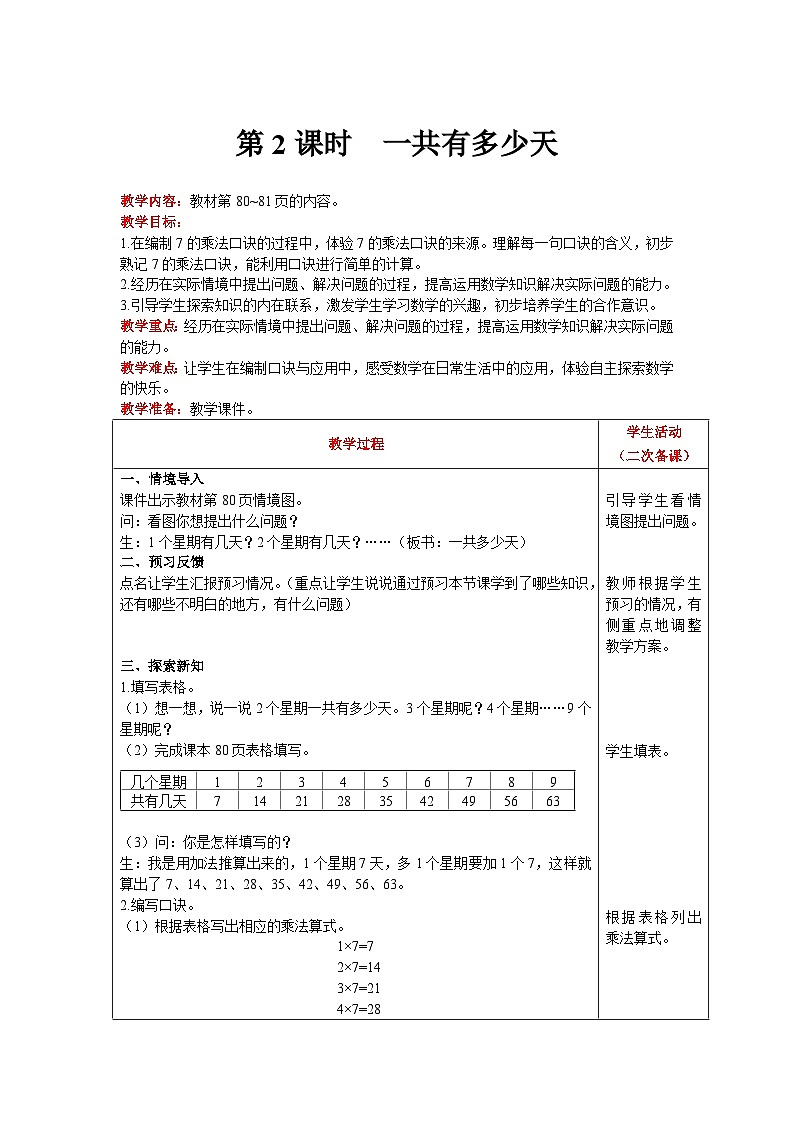 【同步教案】北师大版数学二年级上册--8.2一共有多少天 教案含反思（表格式）01