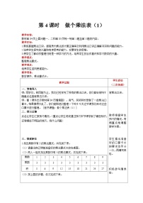 小学八 6~9的乘法口诀做个乘法表精品表格教学设计