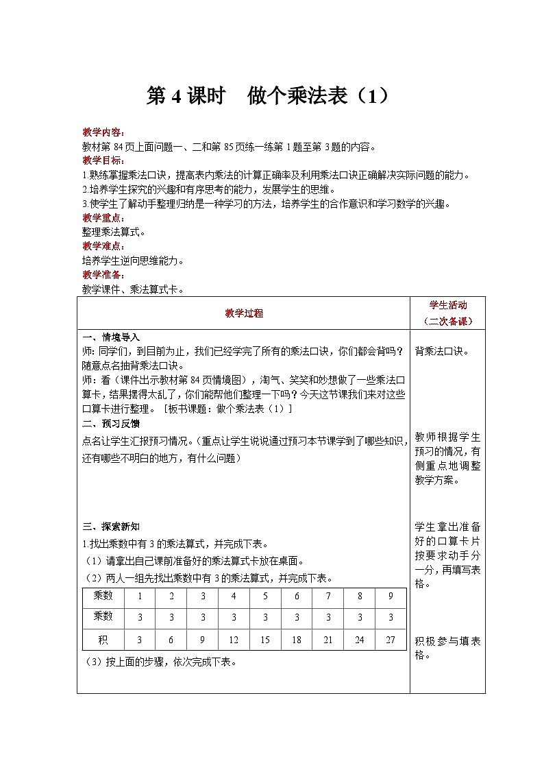 【同步教案】北师大版数学二年级上册--8.4 做个乘法表（1） 教案含反思（表格式）第1页