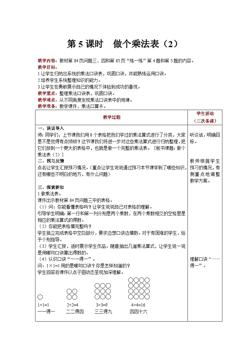 【同步教案】北师大版数学二年级上册--8.4 做个乘法表（2） 教案含反思（表格式）第1页