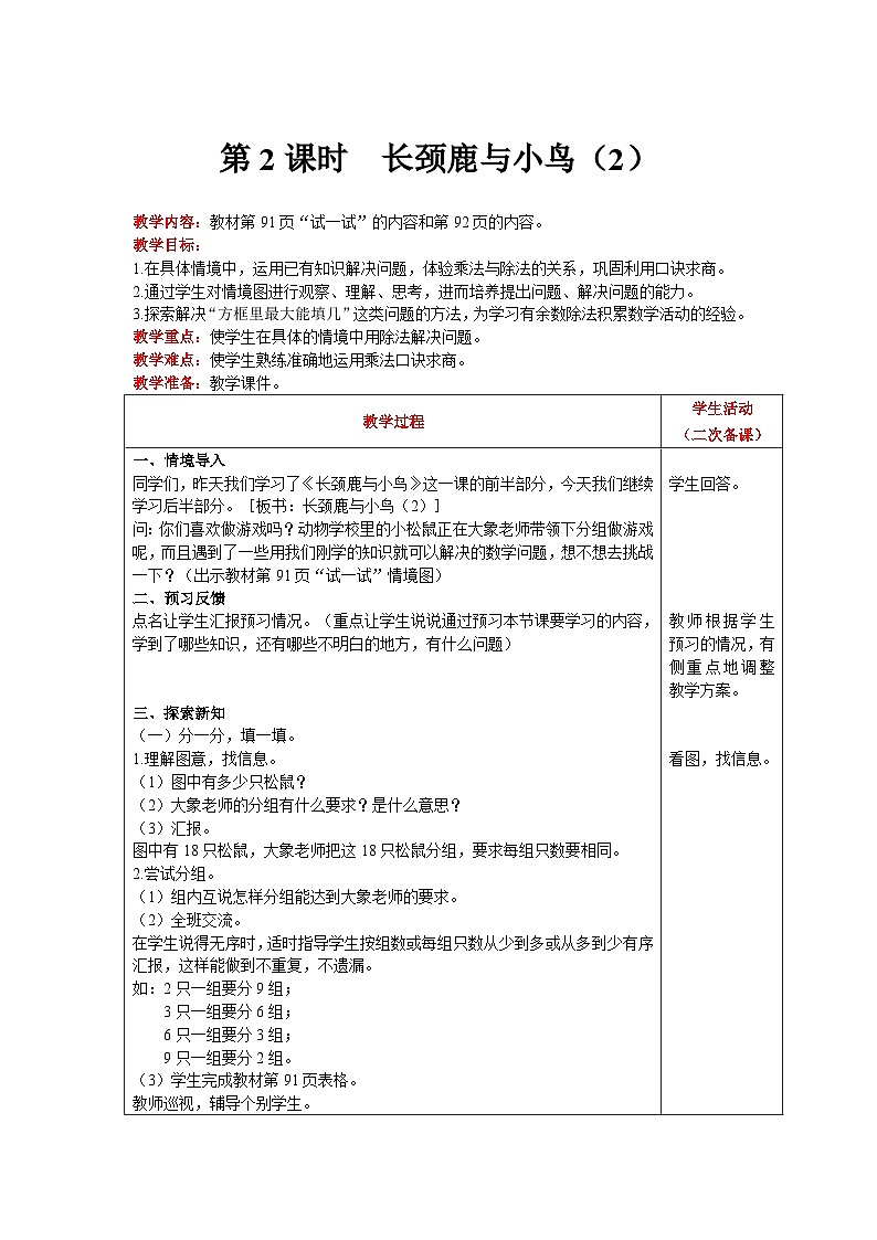 【同步教案】北师大版数学二年级上册--9.1  长颈鹿与小鸟（2） 教案含反思（表格式）第1页