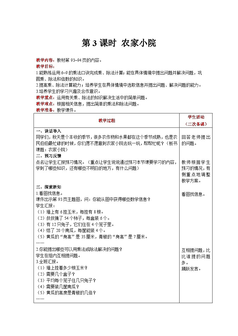 【同步教案】北师大版数学二年级上册--9.2农家小院 教案含反思（表格式）第1页