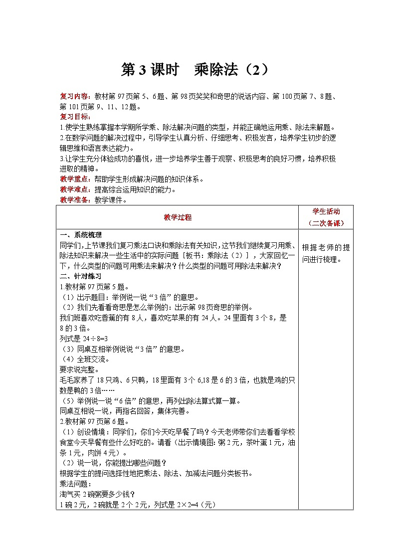 【同步教案】北师大版数学二年级上册--总复习  乘除法（2） 教案含反思（表格式）第1页