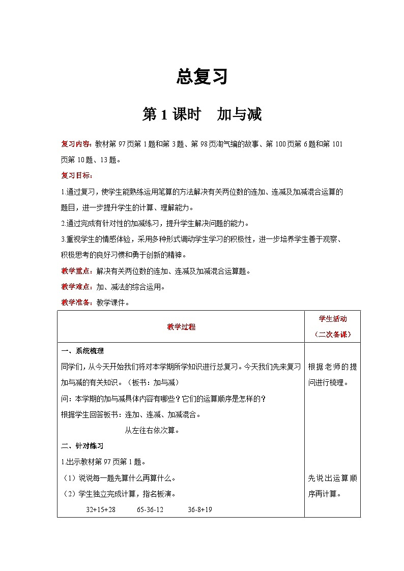 【同步教案】北师大版数学二年级上册--总复习  加与减 教案含反思（表格式）01