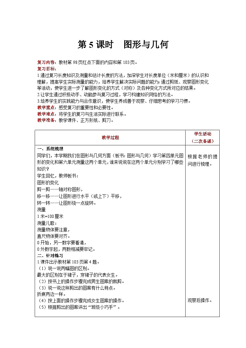 【同步教案】北师大版数学二年级上册--总复习  图形与几何 教案含反思（表格式）第1页