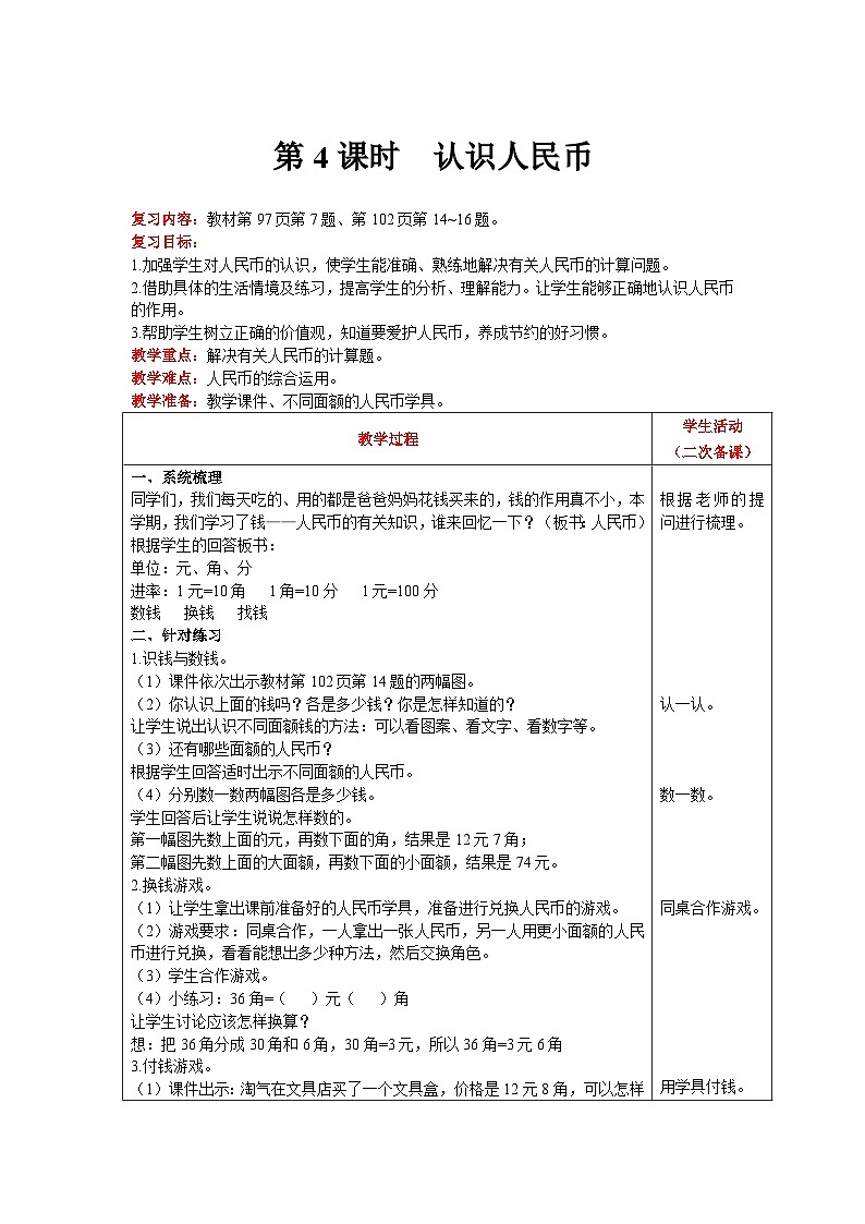 【同步教案】北师大版数学二年级上册--总复习  认识人民币 教案含反思（表格式）第1页