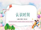 【核心素養(yǎng)】人教版小學(xué)數(shù)學(xué)二年級(jí)上冊(cè) 7.1《認(rèn)識(shí)時(shí)間》   課件+教案+同步分層作業(yè)（含教學(xué)反思和答案）