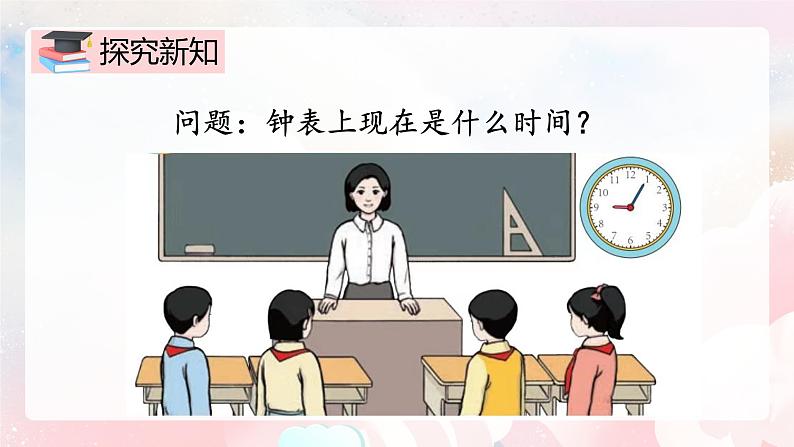 【核心素养】人教版小学数学二年级上册 第七单元 7.1《认识时间》   课件第4页