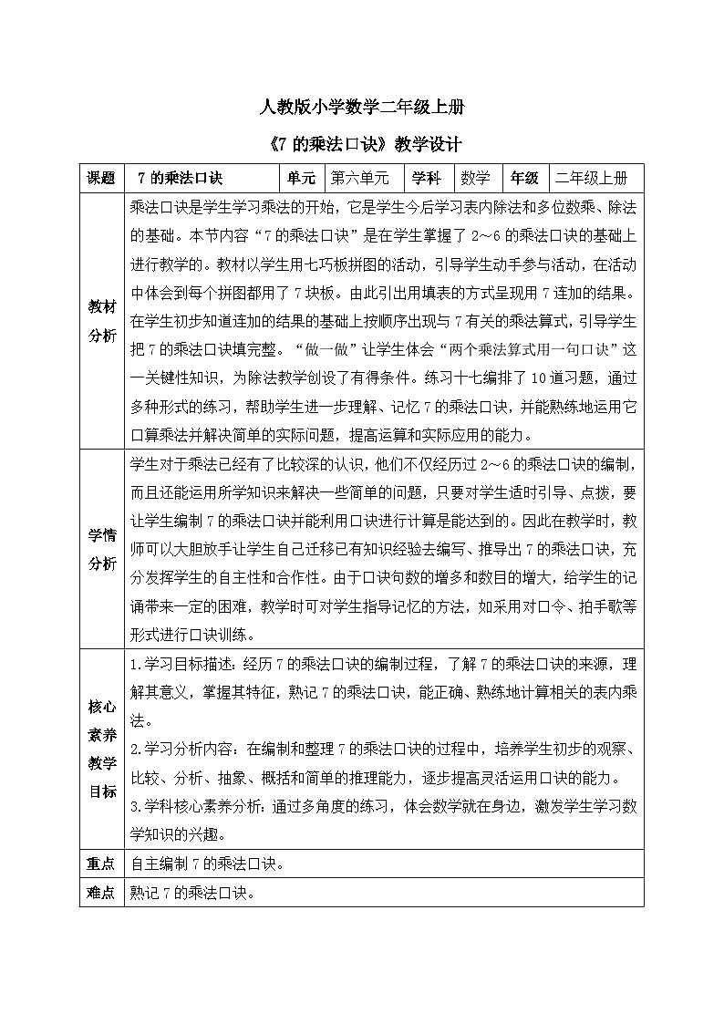 【核心素养】人教版小学数学二年级上册 第六单元 6.1《7的乘法口诀》   教案（含教学反思）第1页