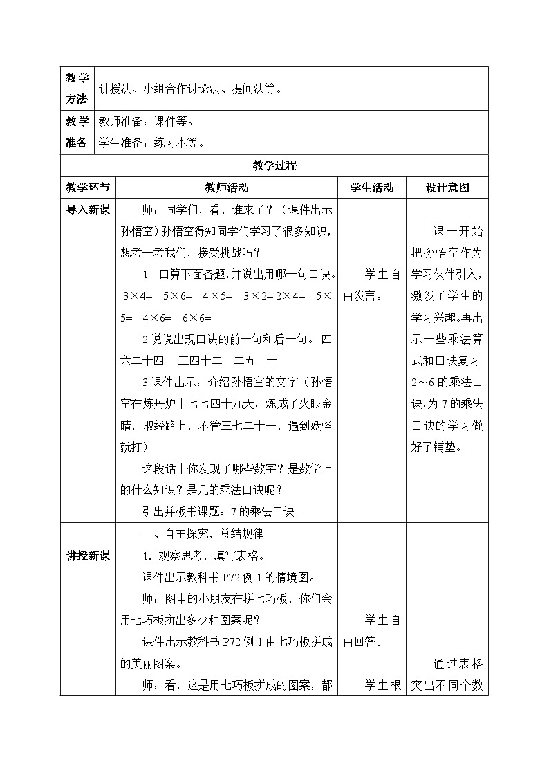 【核心素养】人教版小学数学二年级上册 第六单元 6.1《7的乘法口诀》   教案（含教学反思）第2页