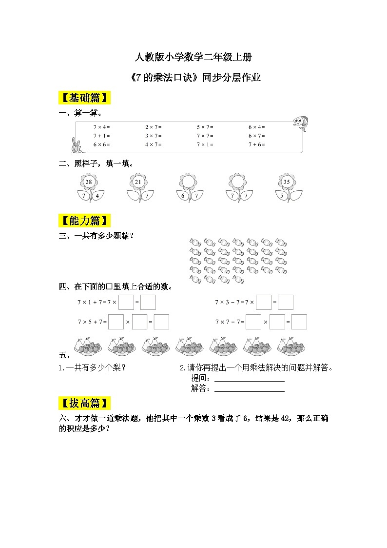 人教版小学数学二年级上册 第六单元 6.1《7的乘法口诀》   同步分层作业（含答案）第1页