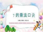 【核心素养】人教版小学数学二年级上册 6.1《7的乘法口诀》   课件+教案+同步分层作业（含教学反思和答案）