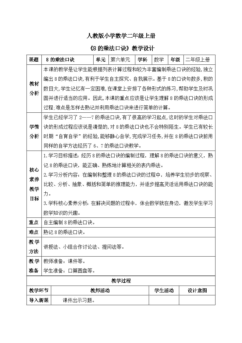 【核心素养】人教版小学数学二年级上册 6.2《8的乘法口诀》   课件+教案+同步分层作业（含教学反思和答案）01