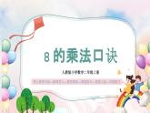 【核心素养】人教版小学数学二年级上册 6.2《8的乘法口诀》   课件+教案+同步分层作业（含教学反思和答案）