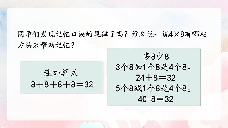 【核心素养】人教版小学数学二年级上册 6.2《8的乘法口诀》   课件+教案+同步分层作业（含教学反思和答案）07