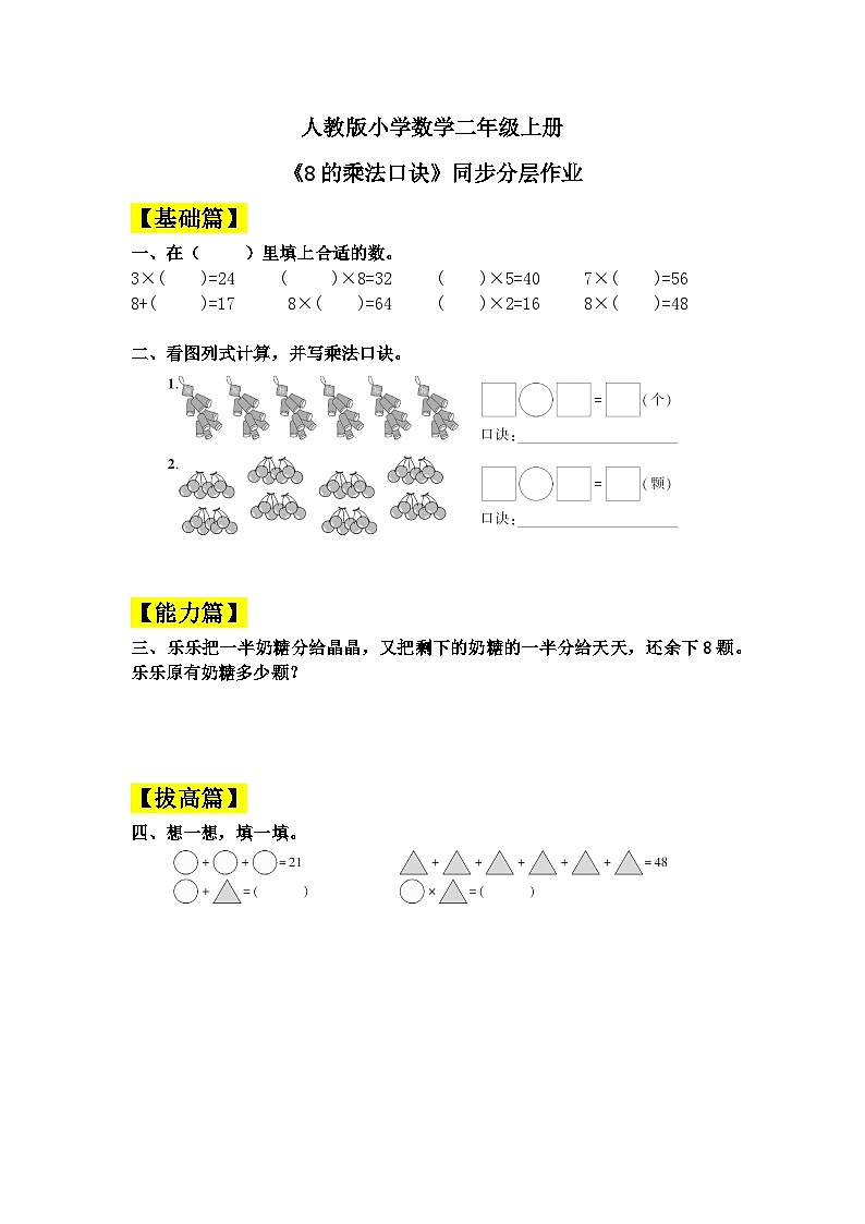 【核心素养】人教版小学数学二年级上册 6.2《8的乘法口诀》   课件+教案+同步分层作业（含教学反思和答案）01