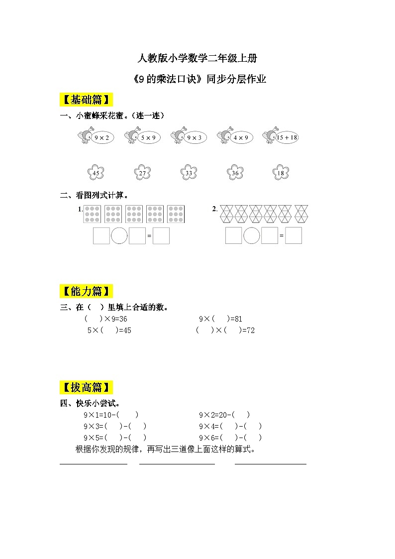 【核心素养】人教版小学数学二年级上册 6.4《9的乘法口诀》   课件+教案+同步分层作业（含教学反思和答案）01