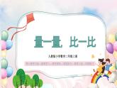 【核心素養(yǎng)】人教版小學(xué)數(shù)學(xué)二年級(jí)上冊(cè) 6.8《量一量，比一比》   課件+教案+同步分層作業(yè)（含教學(xué)反思和答案）
