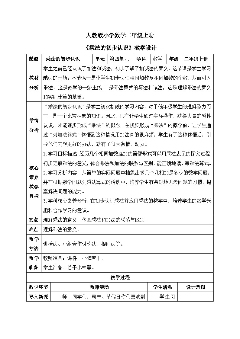 【核心素养】人教版小学数学二年级上册 4.1《乘法的初步认识》   课件+教案+同步分层作业（含教学反思和答案）01