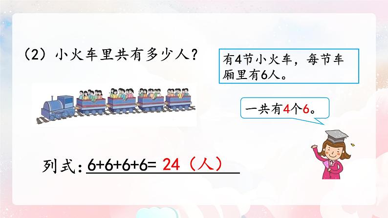 【核心素养】人教版小学数学二年级上册 4.1《乘法的初步认识》   课件+教案+同步分层作业（含教学反思和答案）07