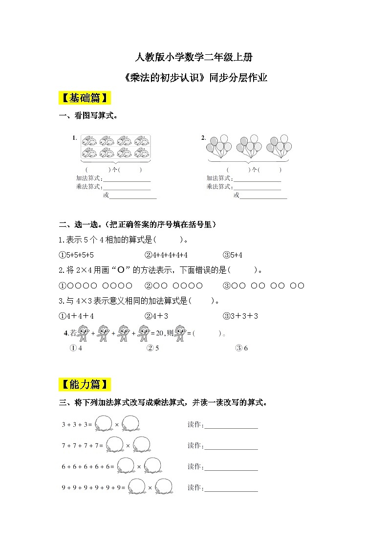 【核心素养】人教版小学数学二年级上册 4.1《乘法的初步认识》   课件+教案+同步分层作业（含教学反思和答案）01