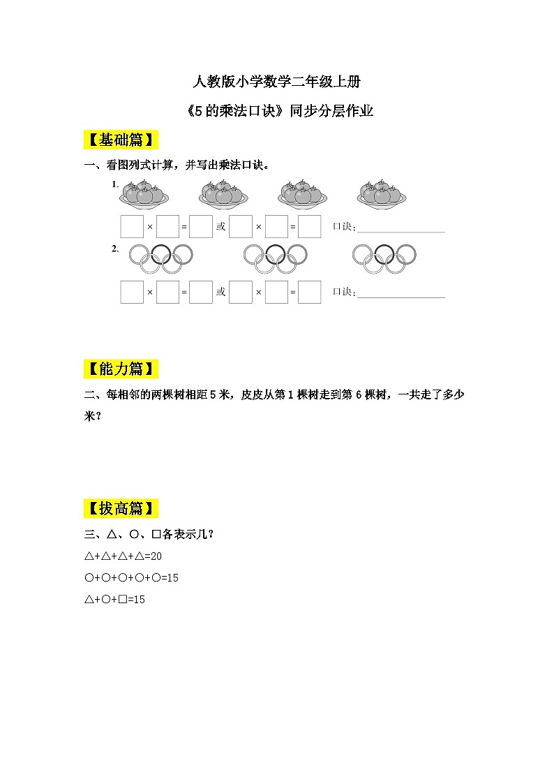 【核心素养】人教版小学数学二年级上册 4.3《5的乘法口诀》   课件+教案+同步分层作业（含教学反思和答案）01