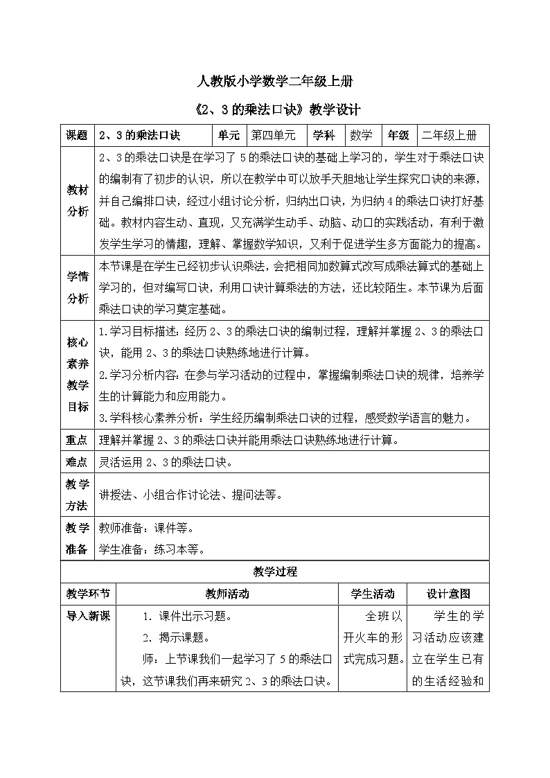 【核心素养】人教版小学数学二年级上册 4.4《2、3的乘法口诀》   课件+教案+同步分层作业（含教学反思和答案）01