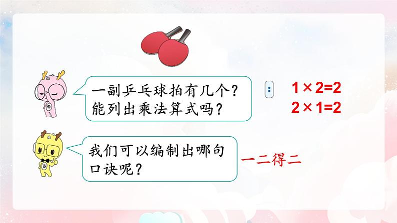 【核心素养】人教版小学数学二年级上册 4.4《2、3的乘法口诀》   课件+教案+同步分层作业（含教学反思和答案）06