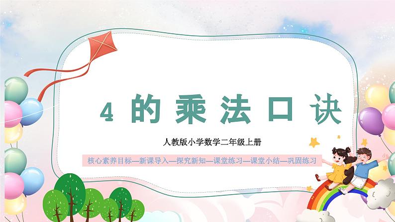 【核心素养】人教版小学数学二年级上册 第四单元4.5《4的乘法口诀》   课件第1页