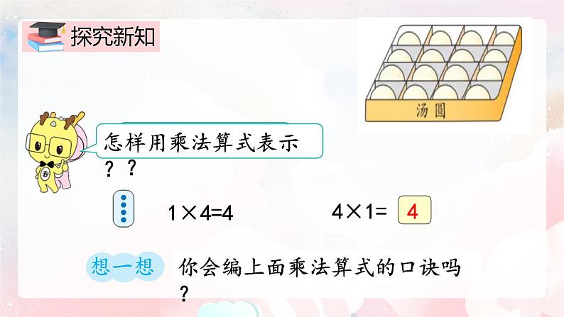 【核心素养】人教版小学数学二年级上册 第四单元4.5《4的乘法口诀》   课件第5页