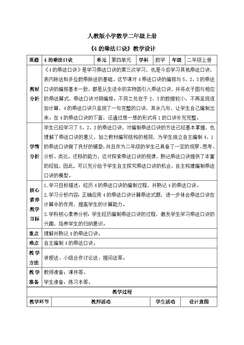 【核心素养】人教版小学数学二年级上册 4.5《4的乘法口诀》   课件+教案+同步分层作业（含教学反思和答案）01