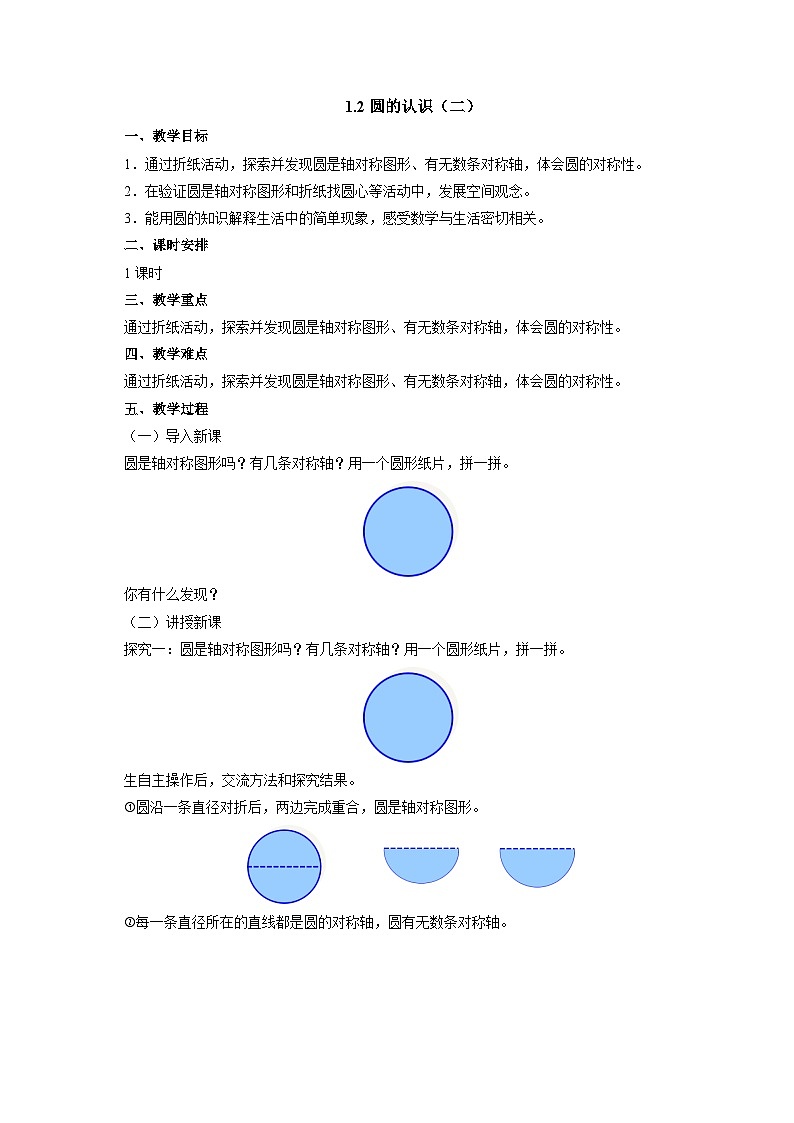 【同步教案】北师大版数学六年级上册--1.2圆的认识（二）   教案01