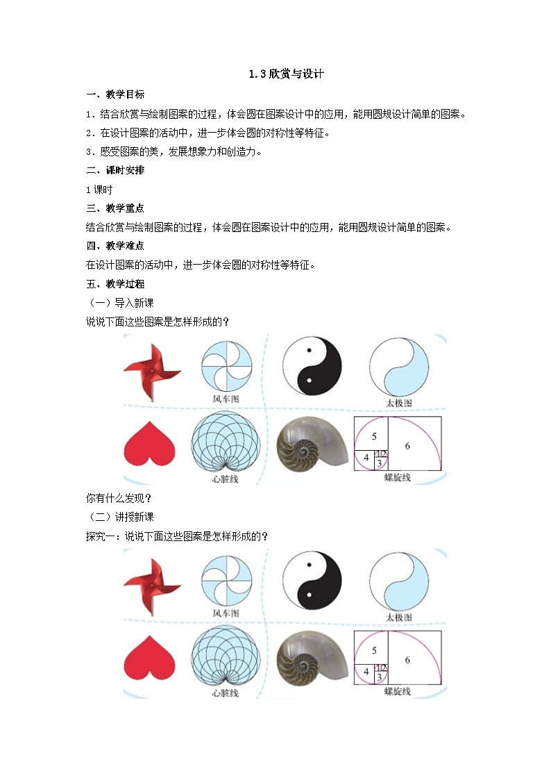 【同步教案】北师大版数学六年级上册--1.3欣赏与设计  教案01