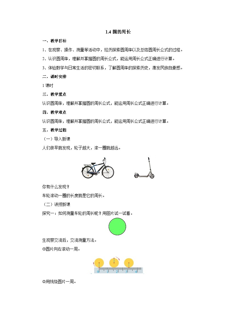 【同步教案】北师大版数学六年级上册--1.4圆的周长  教案01