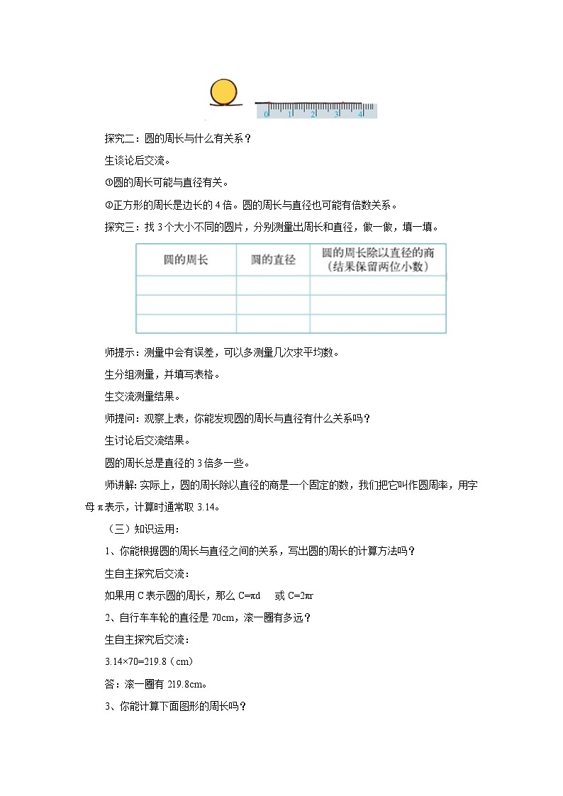 【同步教案】北师大版数学六年级上册--1.4圆的周长  教案02