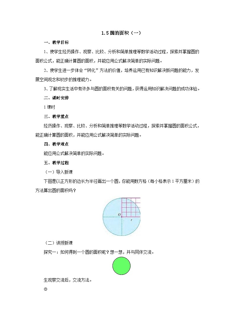 【同步教案】北师大版数学六年级上册--1.5圆的面积（一）  教案-01