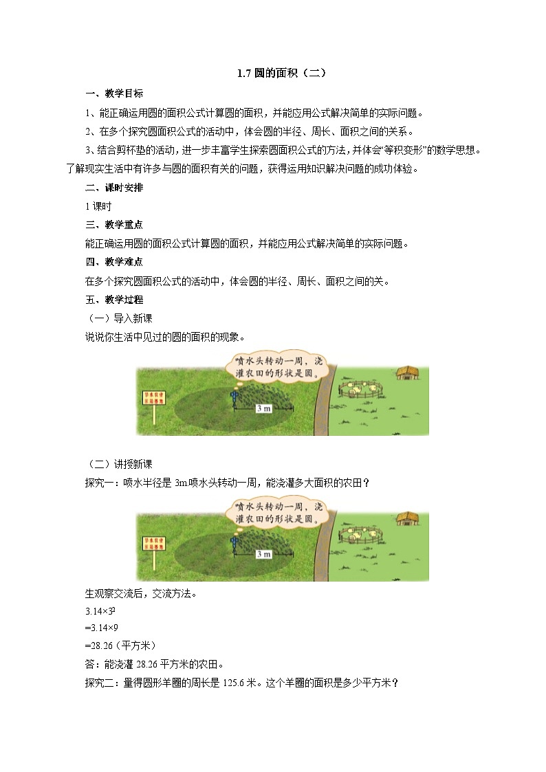 【同步教案】北师大版数学六年级上册--1.7圆的面积（二）   教案01