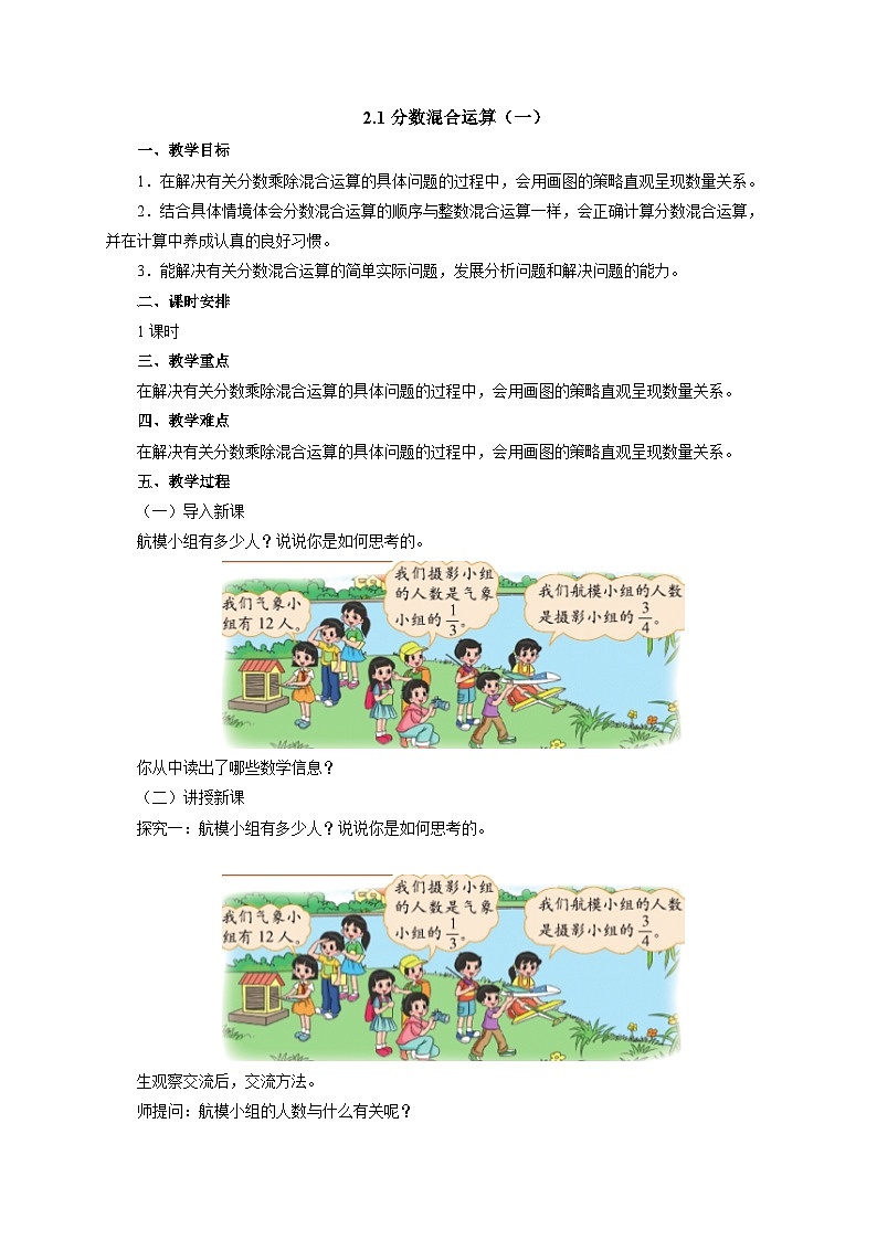 【同步教案】北师大版数学六年级上册--2.1分数混合运算（一）  教案01