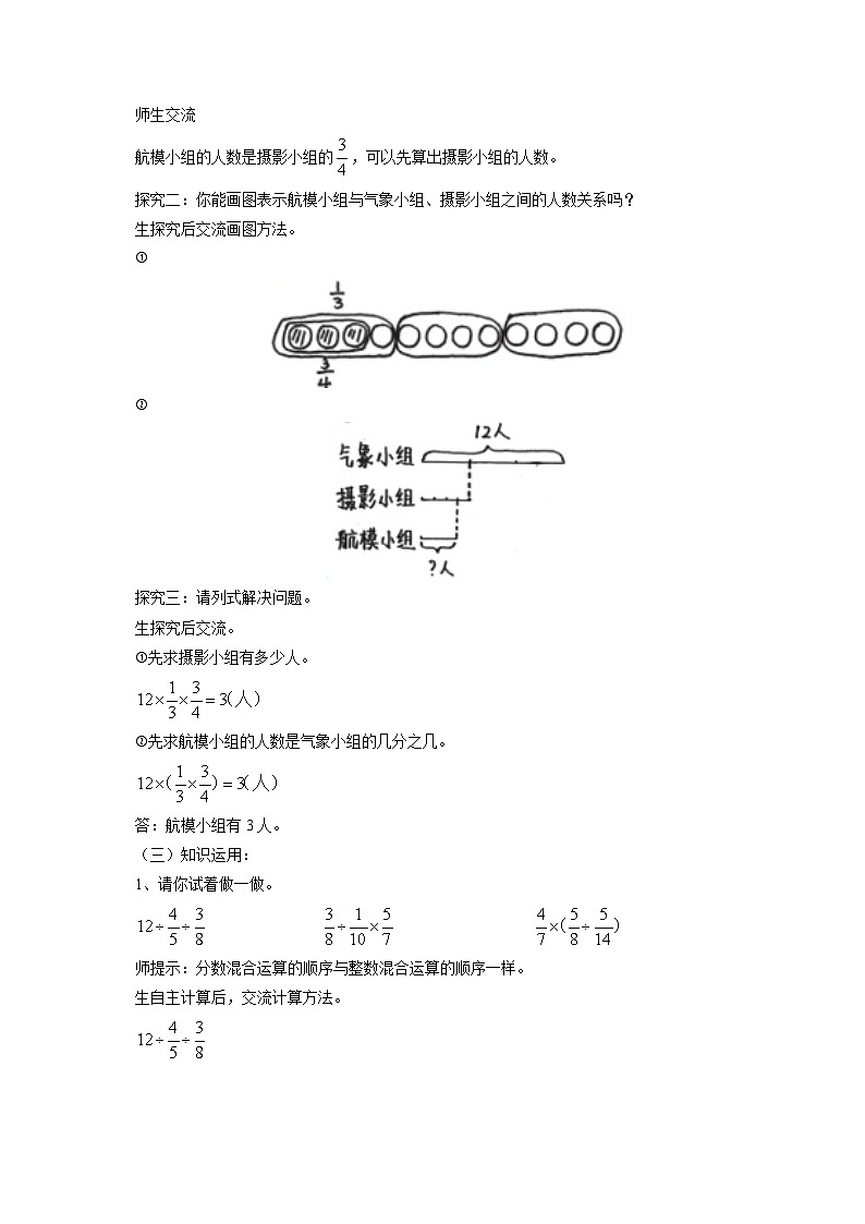 【同步教案】北师大版数学六年级上册--2.1分数混合运算（一）  教案02