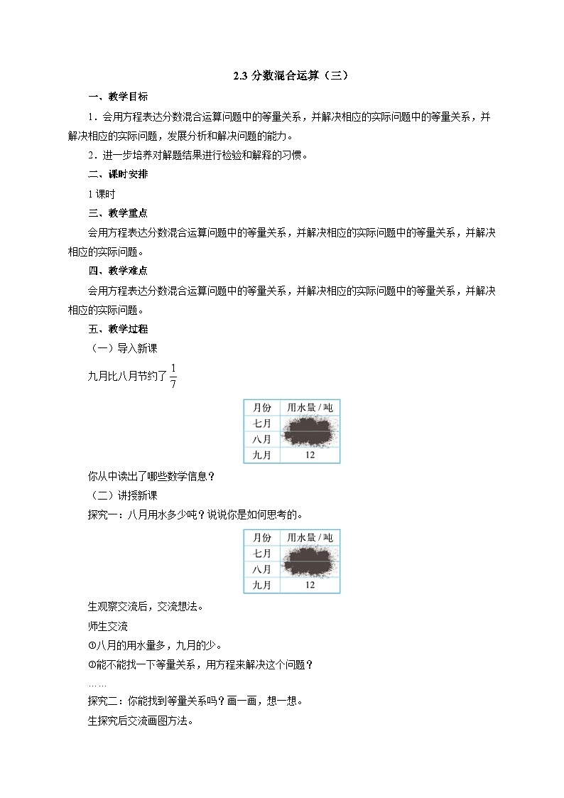 【同步教案】北师大版数学六年级上册--2.3分数混合运算（三）   教案01
