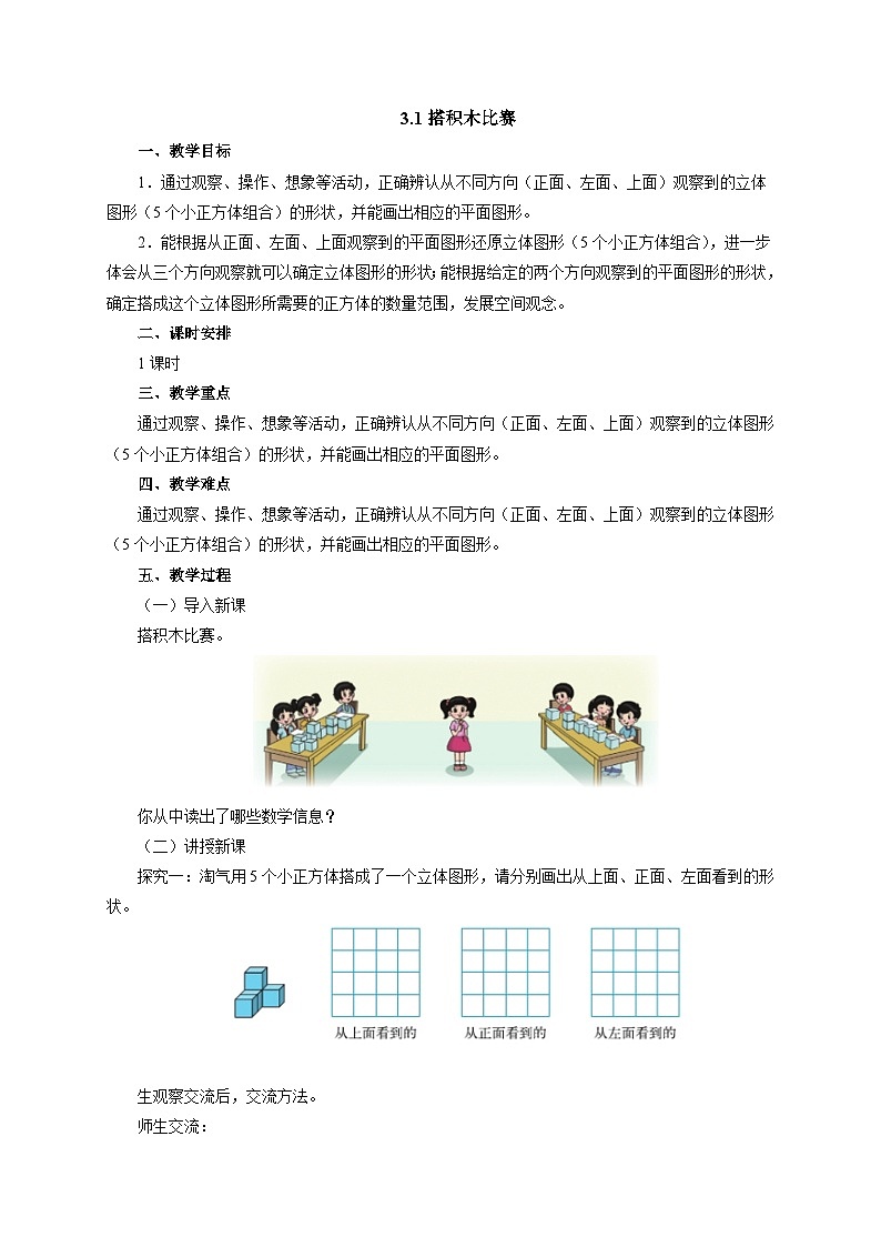 【同步教案】北师大版数学六年级上册--3.1搭积木比赛   教案01
