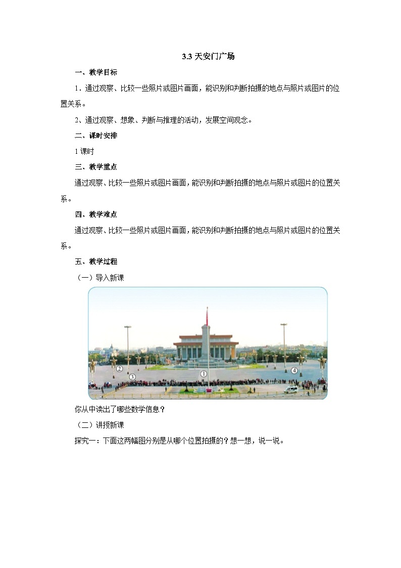 【同步教案】北师大版数学六年级上册--3.3天安门广场  教案01