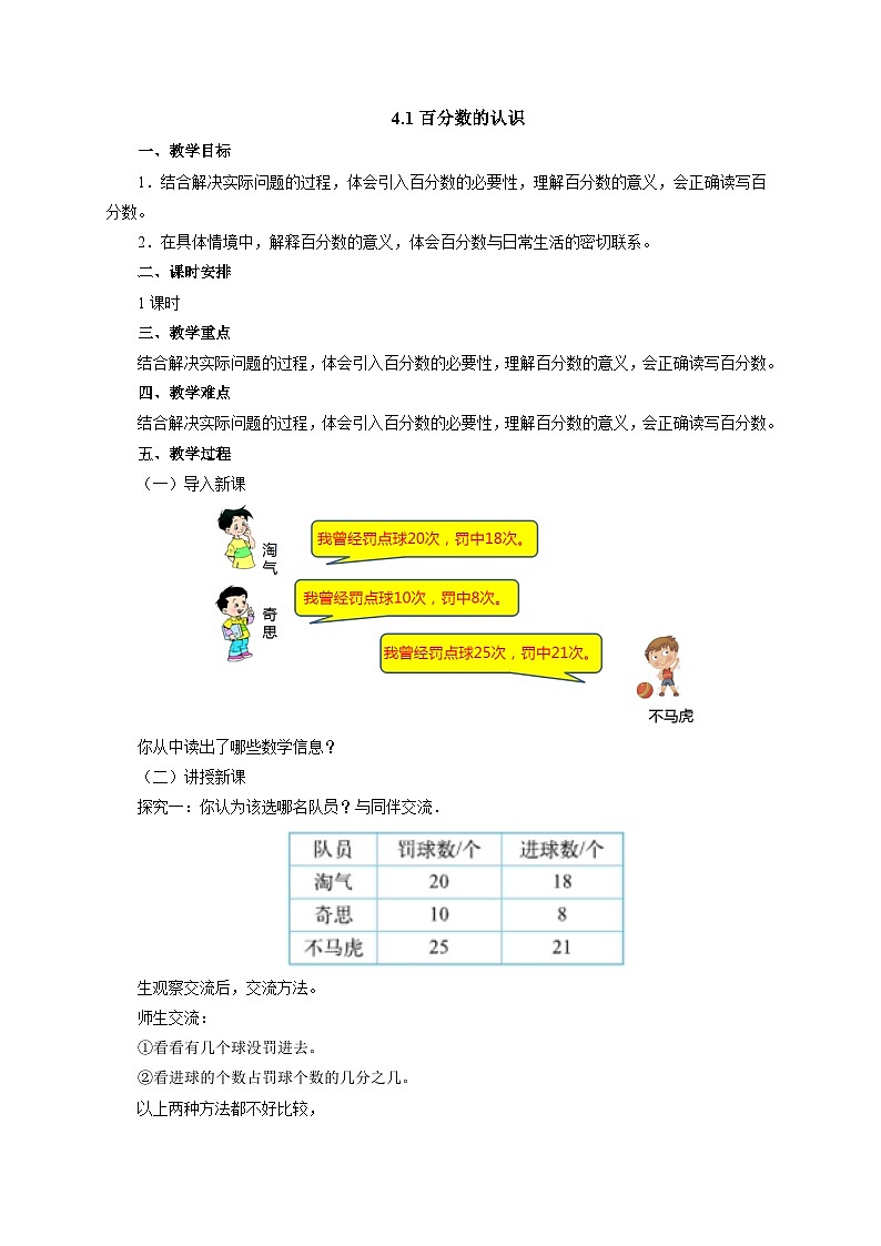 【同步教案】北师大版数学六年级上册--4.1百分数的认识   教案01