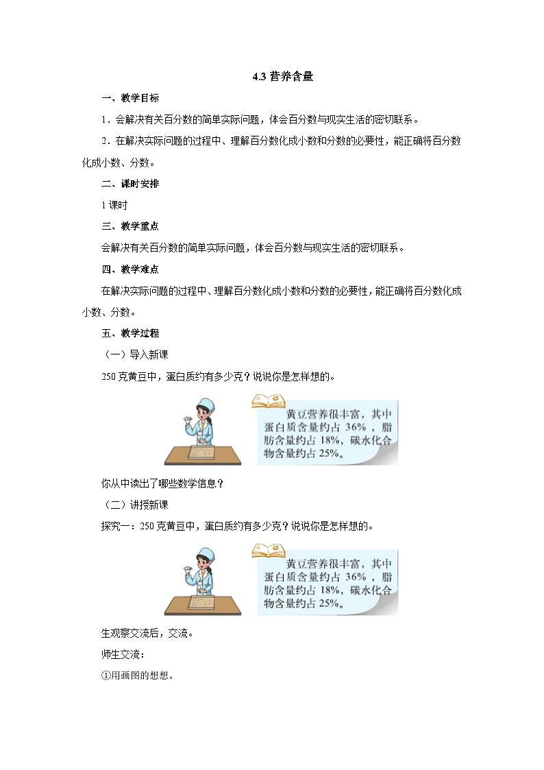 【同步教案】北师大版数学六年级上册--4.3营养含量  教案01