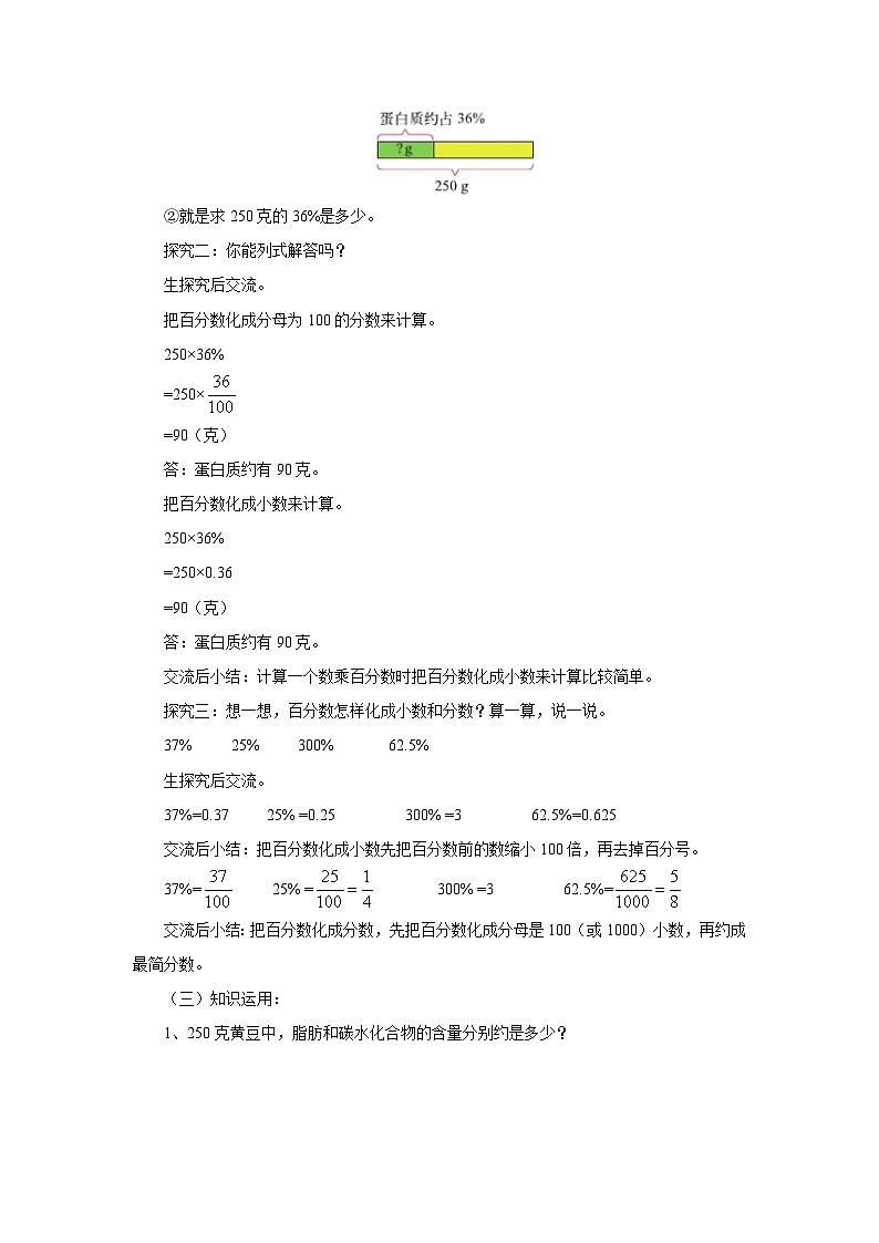 【同步教案】北师大版数学六年级上册--4.3营养含量  教案02